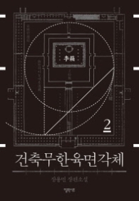 건축무한육면각체 2